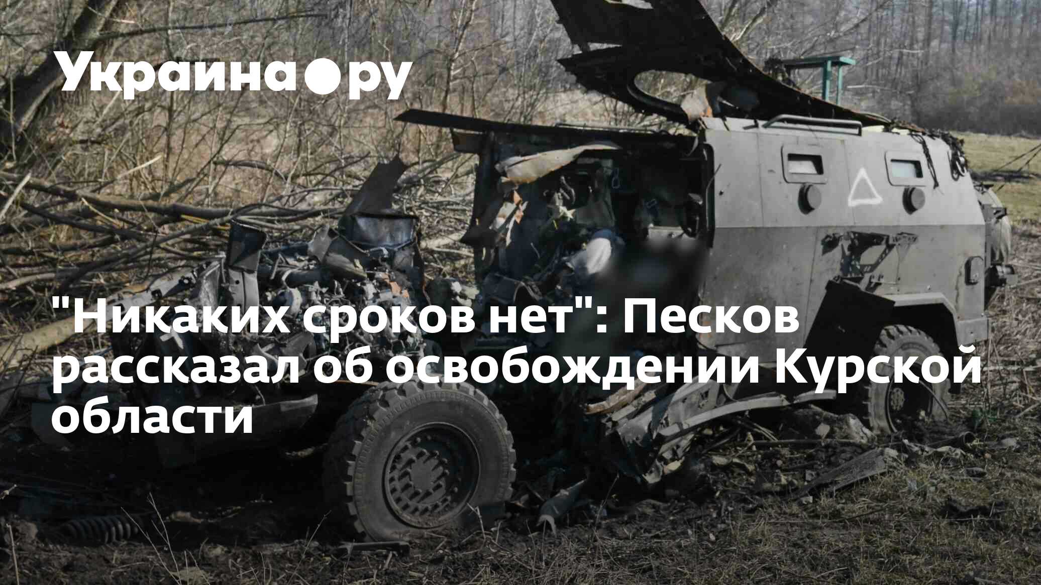 &quot;Никаких сроков нет&quot;: Песков рассказал об освобождении Курской области