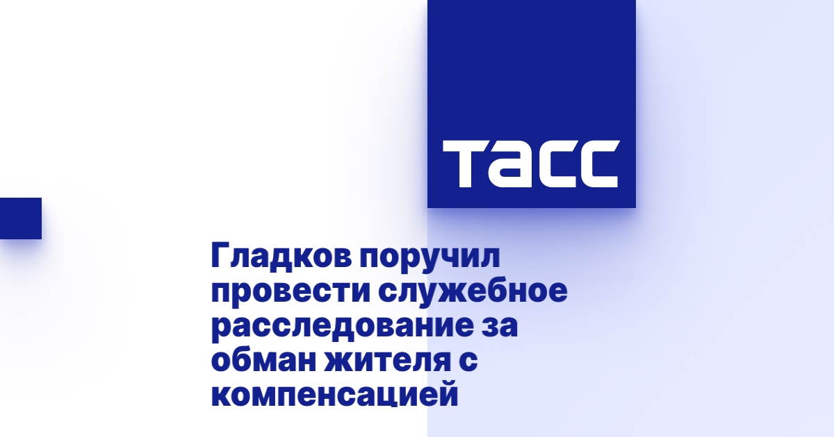 Гладков поручил провести служебное расследование за обман жителя с компенсацией