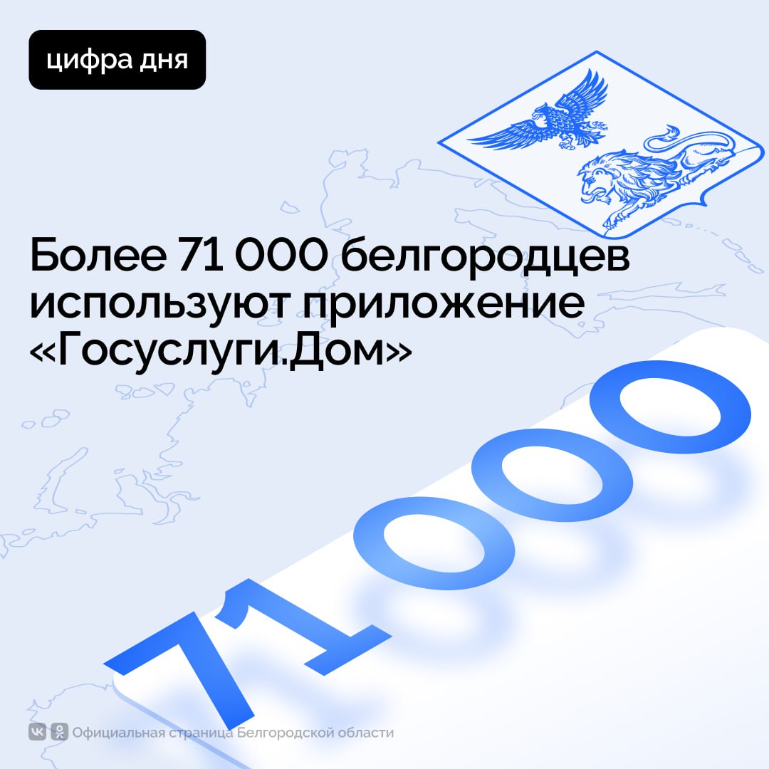 Более 71 000 белгородцев используют приложение «Госуслуги.Дом»