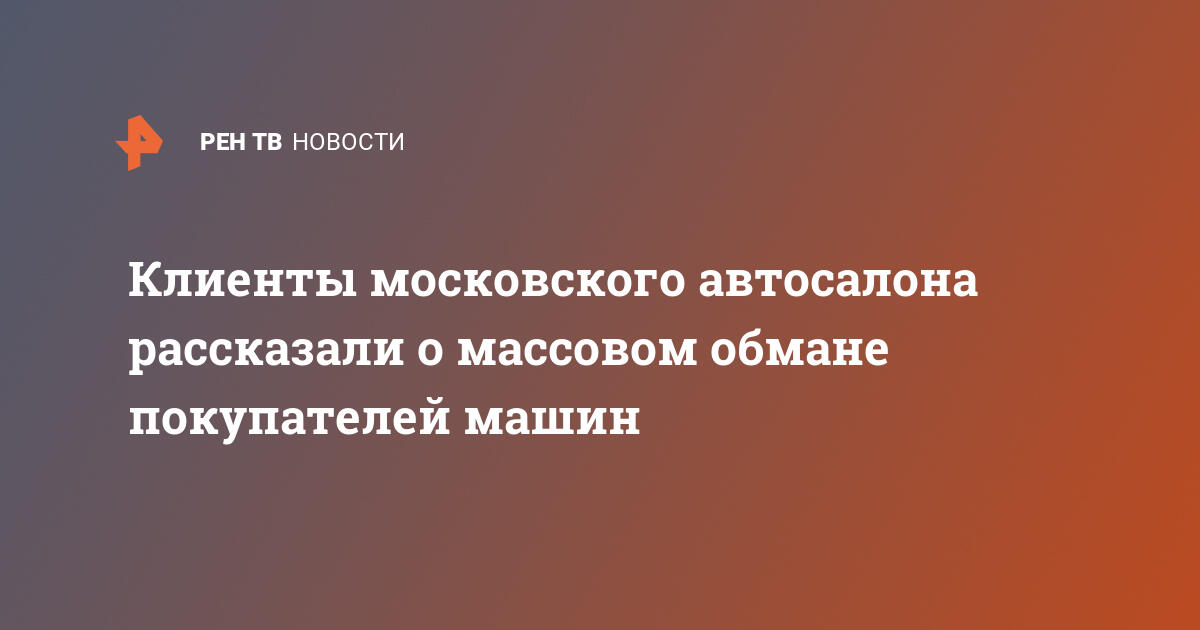 Клиенты московского автосалона рассказали о массовом обмане покупателей машин