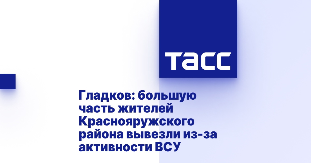 Гладков: большую часть жителей Краснояружского района вывезли из-за активности ВСУ