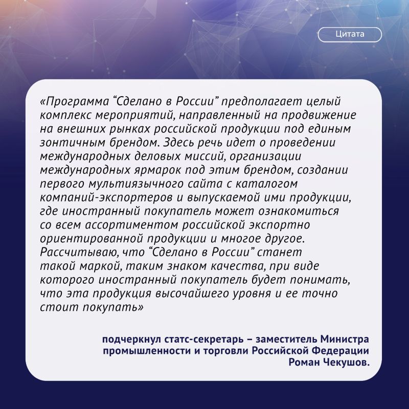 Правительство Российской Федерации утвердило программу по продвижению отечественной продукции за рубежом под национальным брендом «Сделано в России» до