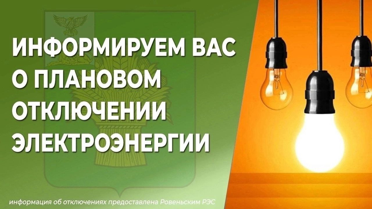 Уважаемые жители Ровенского района!