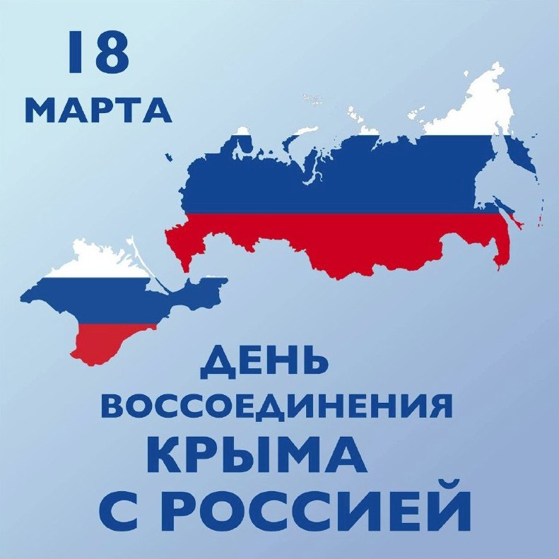 Сегодня, 18 марта, исполняется 11 лет со Дня воссоединения Крыма с Россией!