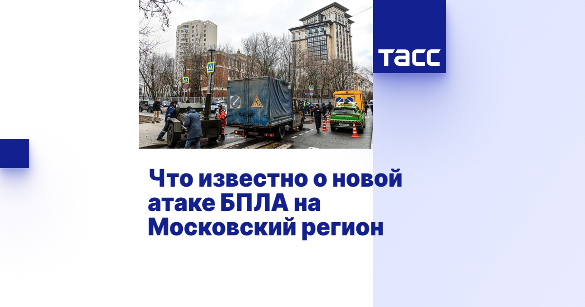 Что известно о новой атаке БПЛА на Московский регион