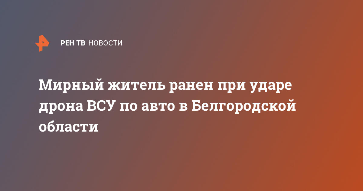 Мирный житель ранен при ударе дрона ВСУ по авто в Белгородской области