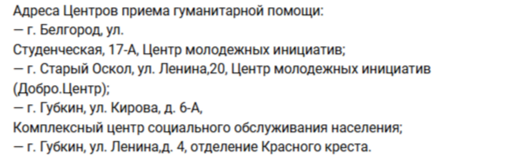 Гладков разместил список адресов, где принимают гумпомощь для краснояружцев1