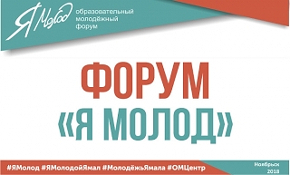 «Я молод». Ямальскую молодежь прокачают профессиональные тренеры