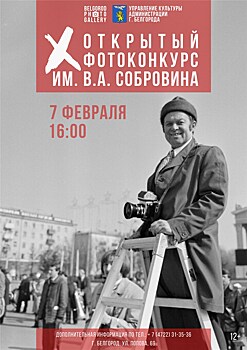 В Белгороде подведут итоги Открытого фотоконкурса им. В.А. Собровина