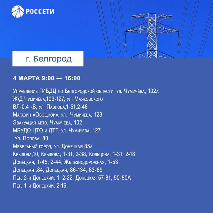 Жителей Белгорода предупредили о плановых отключениях электричества1